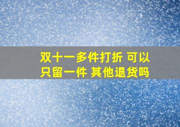 双十一多件打折 可以只留一件 其他退货吗